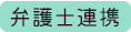 弁護士連携