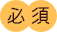 必須
